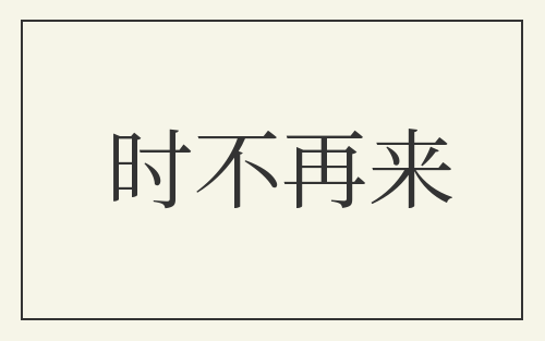 时不再来