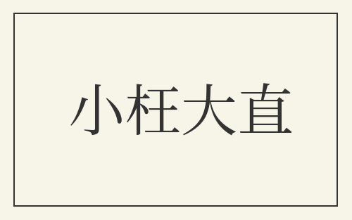 小枉大直