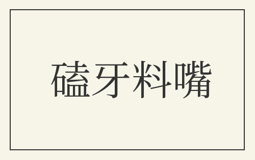 磕牙料嘴