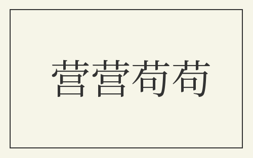 营营苟苟