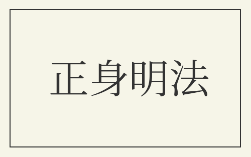正身明法