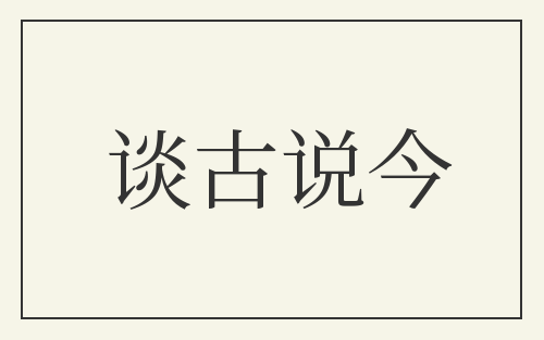 谈古说今