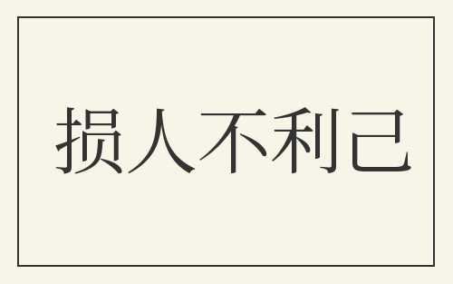 损人不利己