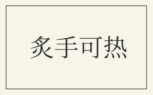 炙手可热