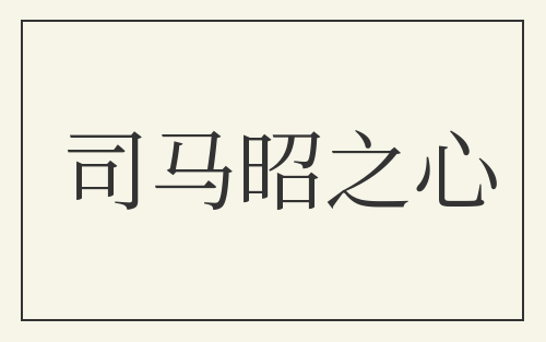 司马昭之心