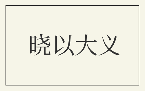 晓以大义