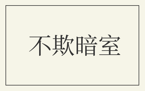 不欺暗室