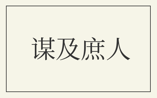 谋及庶人
