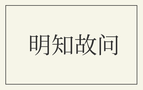 明知故问