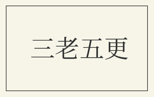 三老五更