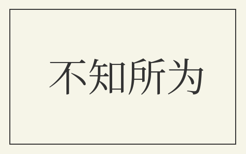 不知所为