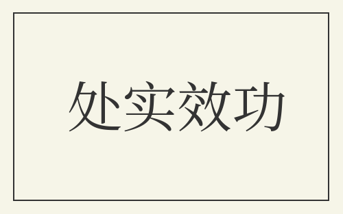 处实效功