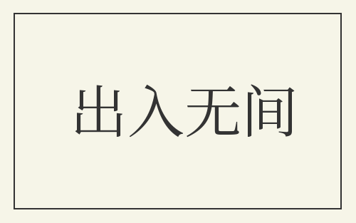 出入无间