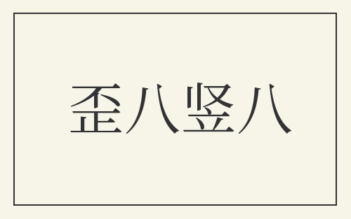 歪八竖八