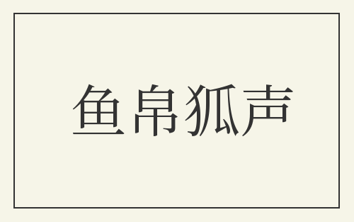 鱼帛狐声