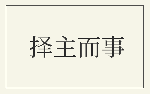择主而事