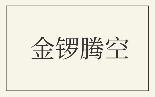 金锣腾空
