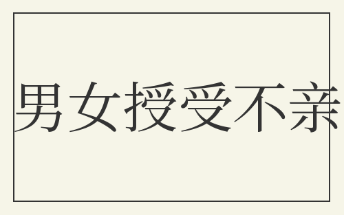 男女授受不亲
