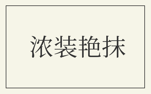 浓装艳抹