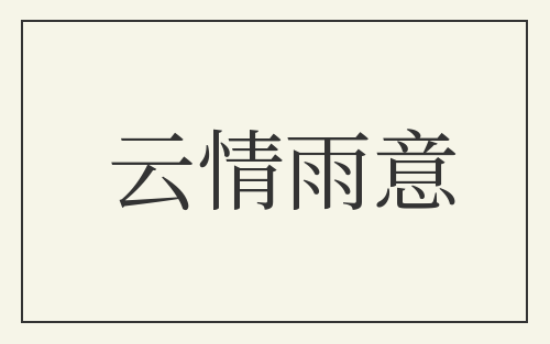 云情雨意