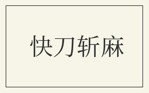 快刀斩麻