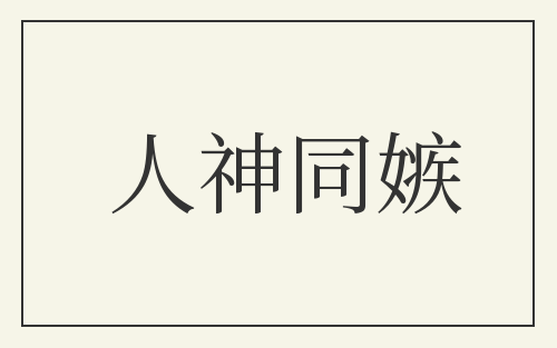 人神同嫉