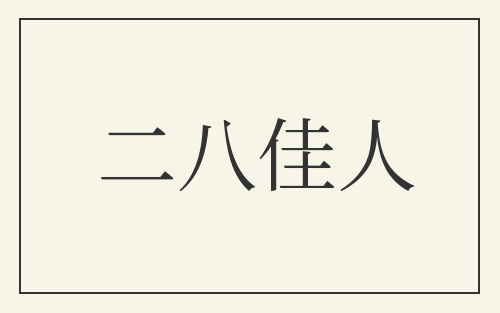 二八佳人