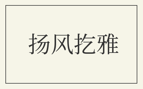 扬风扢雅