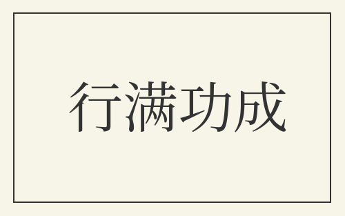 行满功成