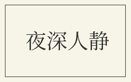 夜深人静
