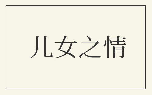 儿女之情