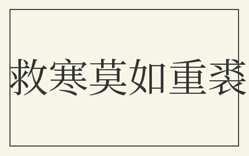 救寒莫如重裘