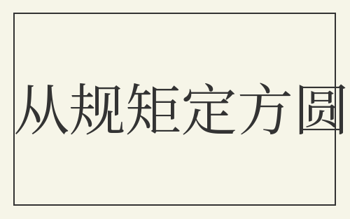 从规矩定方圆