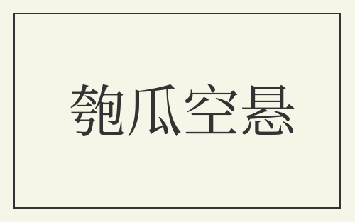 匏瓜空悬