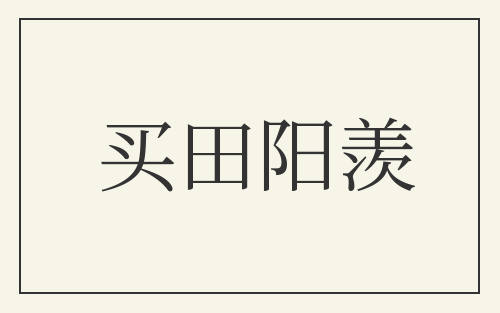 买田阳羡