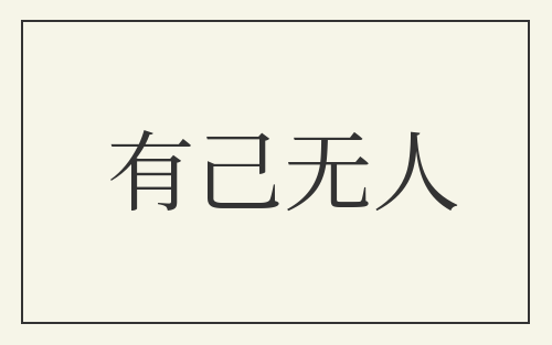 有己无人