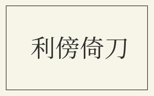 利傍倚刀