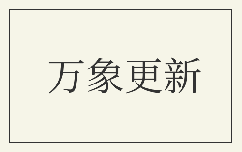 万象更新