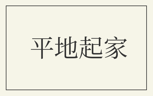 平地起家
