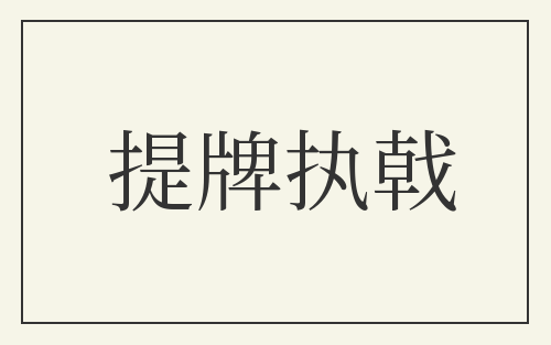 提牌执戟