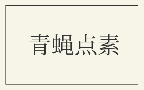 青蝇点素