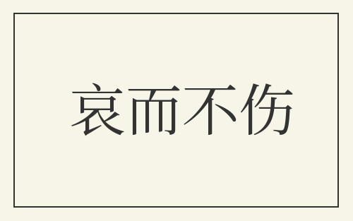 哀而不伤