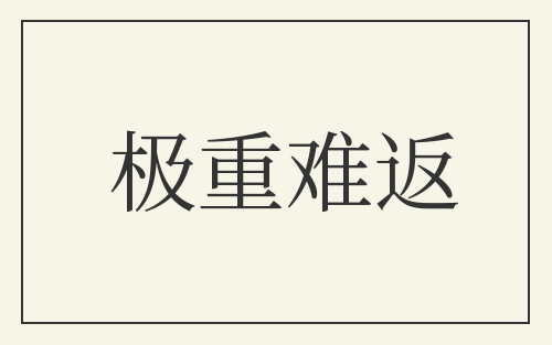 极重难返