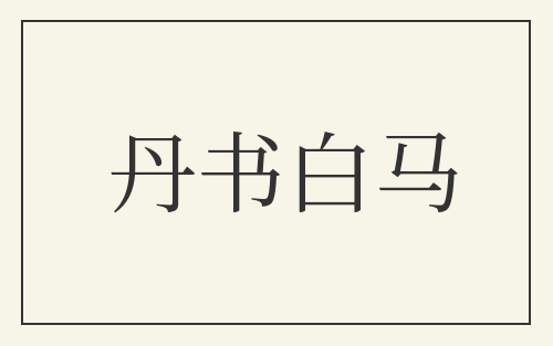 丹书白马