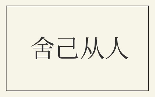舍己从人