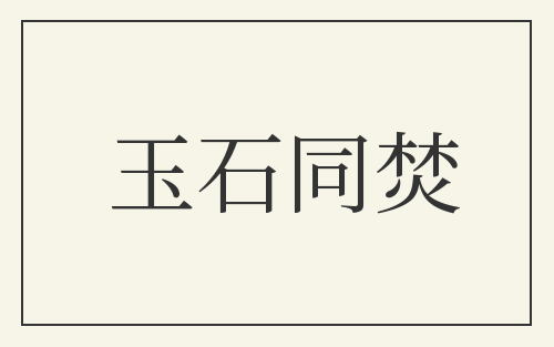 玉石同焚