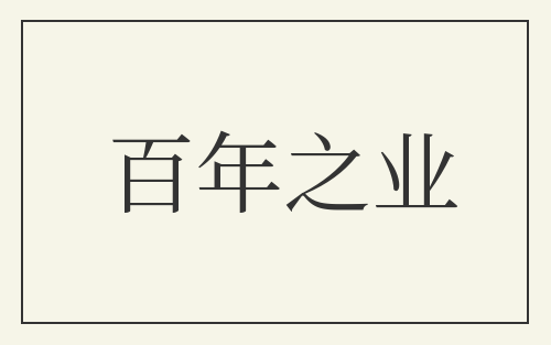 百年之业