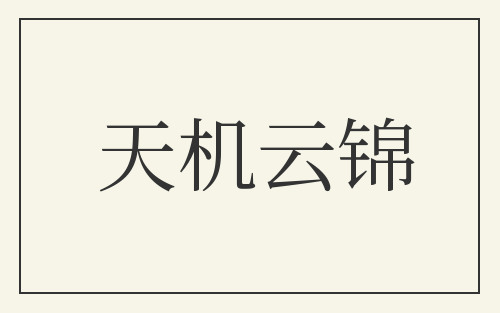 天机云锦