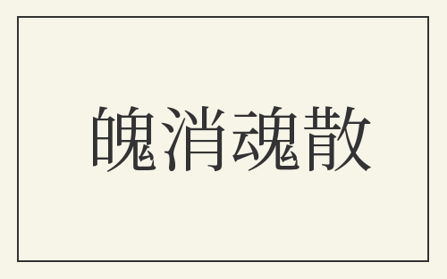 魄消魂散