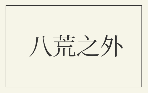 八荒之外